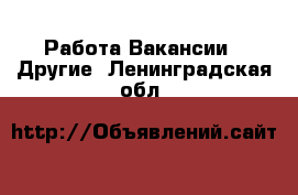 Работа Вакансии - Другие. Ленинградская обл.